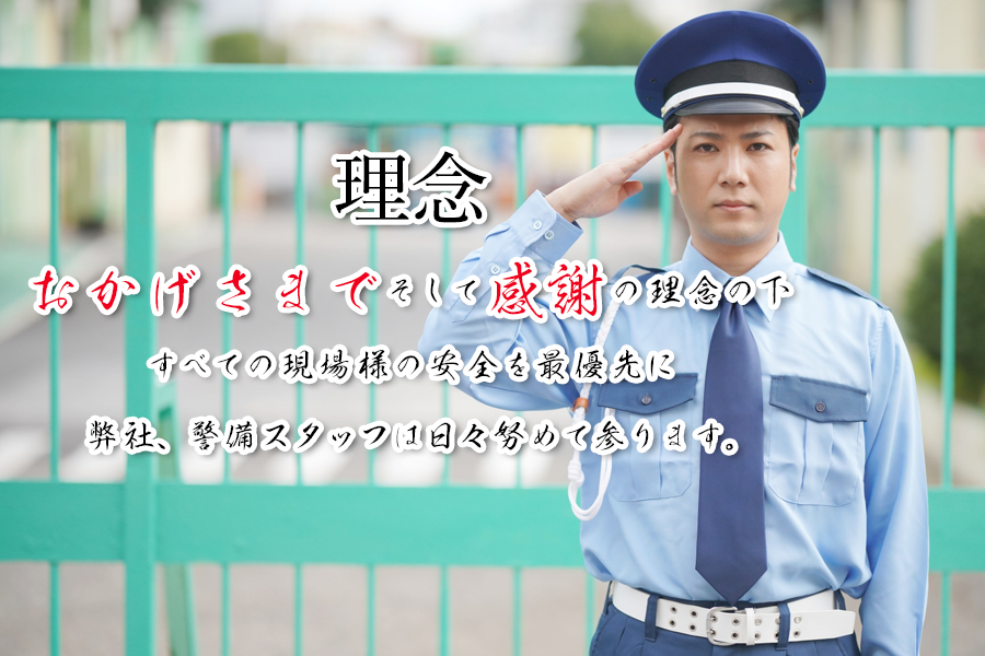 おかげさまそして感謝の理念の下 すべての現場様の安全を最優先に 弊社、警備スタッフは日々努めて参ります。