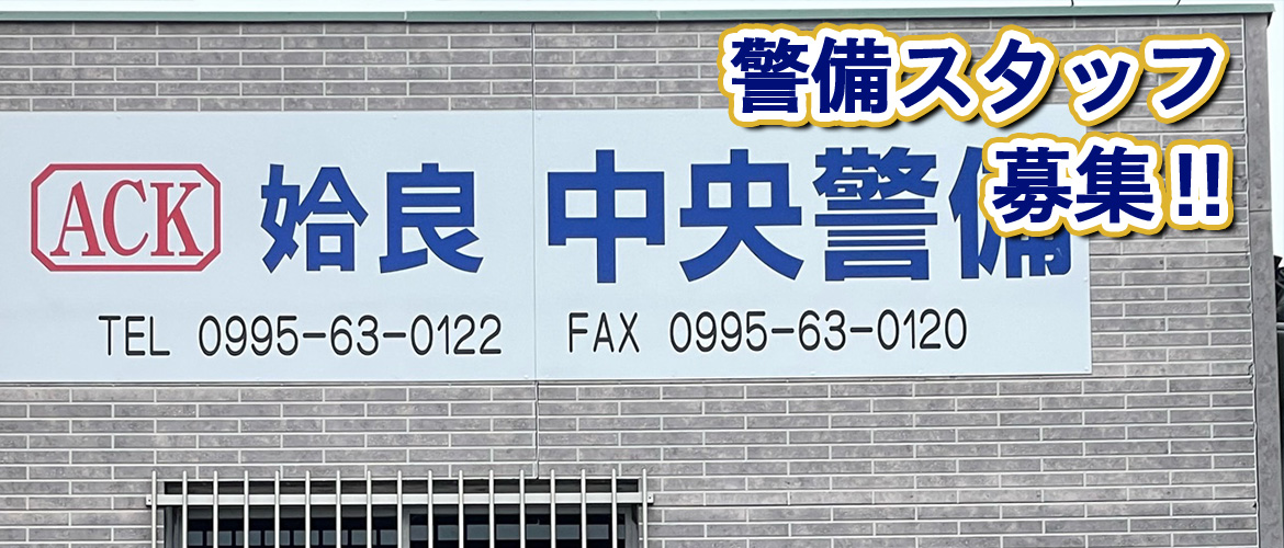 警備スタッフ募集‼