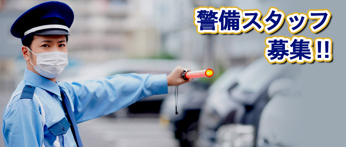 警備スタッフ募集‼